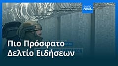 Ειδήσεις | 18 Φεβρουαρίου 2026 - Βραδινό δελτίο