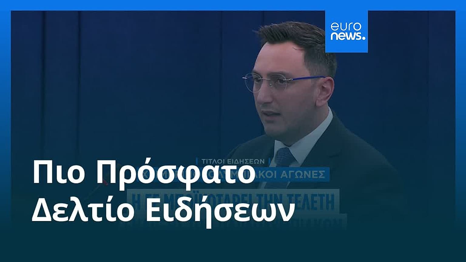 Ειδήσεις | 19 Φεβρουαρίου 2026 - Πρωινό δελτίο