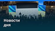 Новости дня | 19 февраля 2026 г. — дневной выпуск
