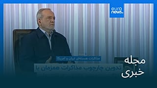 مجله خبری| ۳۰ بهمن ۱۴۰۴ (۱۹ فوریه ۲۰۲۶) - نیم‌روزی