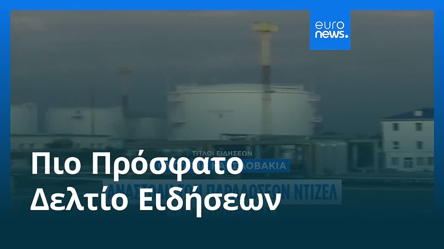 Ειδήσεις | 19 Φεβρουαρίου 2026 - Μεσημβρινό δελτίο