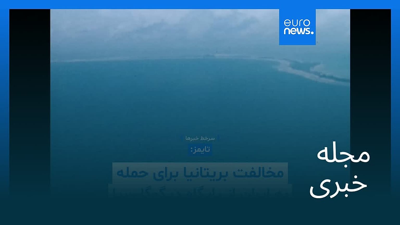 مجله خبری| ۳۰ بهمن ۱۴۰۴ (۱۹ فوریه ۲۰۲۶) - شامگاهی