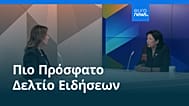 Ειδήσεις | 19 Φεβρουαρίου 2026 - Βραδινό δελτίο