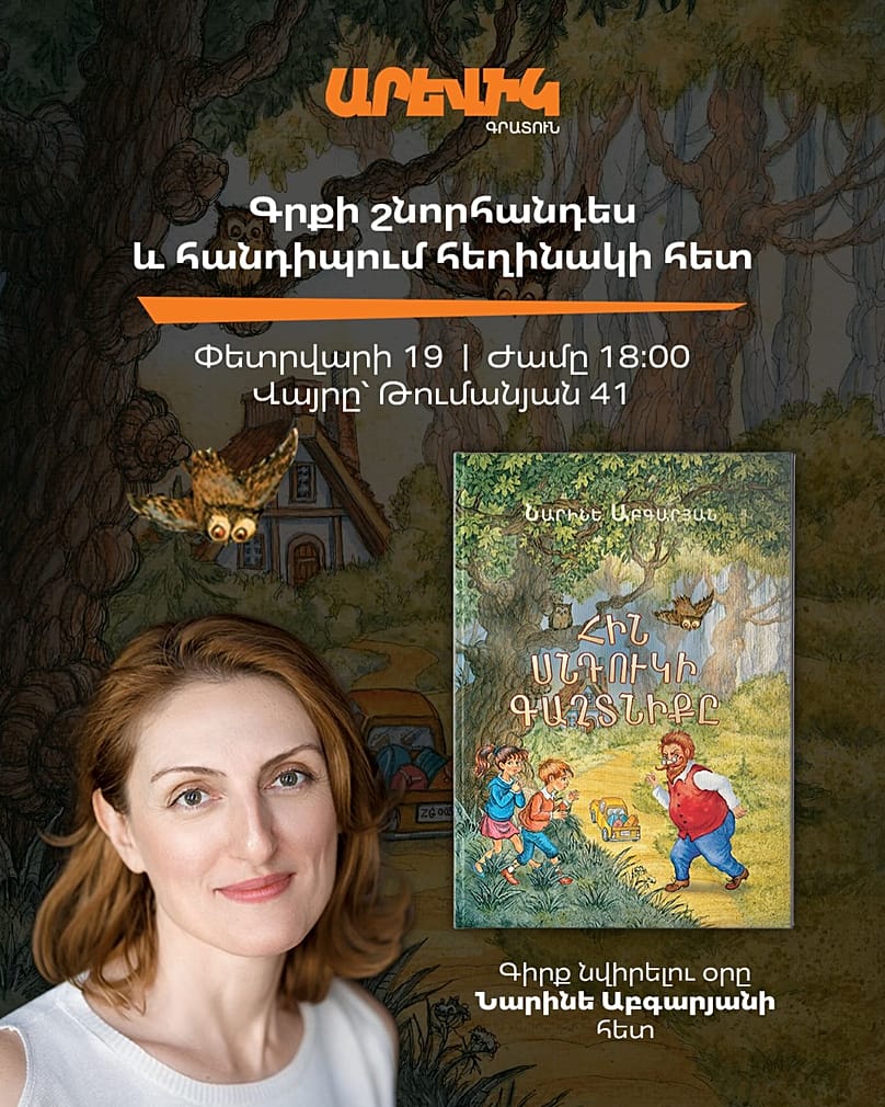 Афиша встречи с писательницей Наринэ Абгарян 