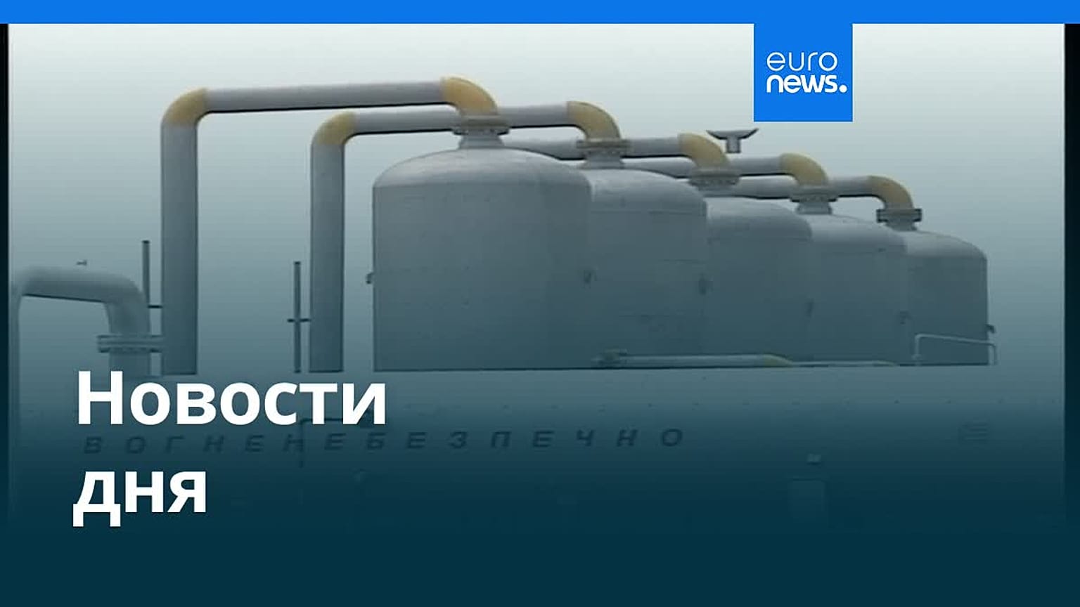 Новости дня | 20 февраля 2026 г. — утренний выпуск