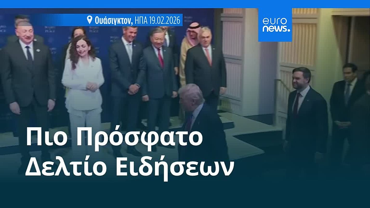 Ειδήσεις | 20 Φεβρουαρίου 2026 - Πρωινό δελτίο