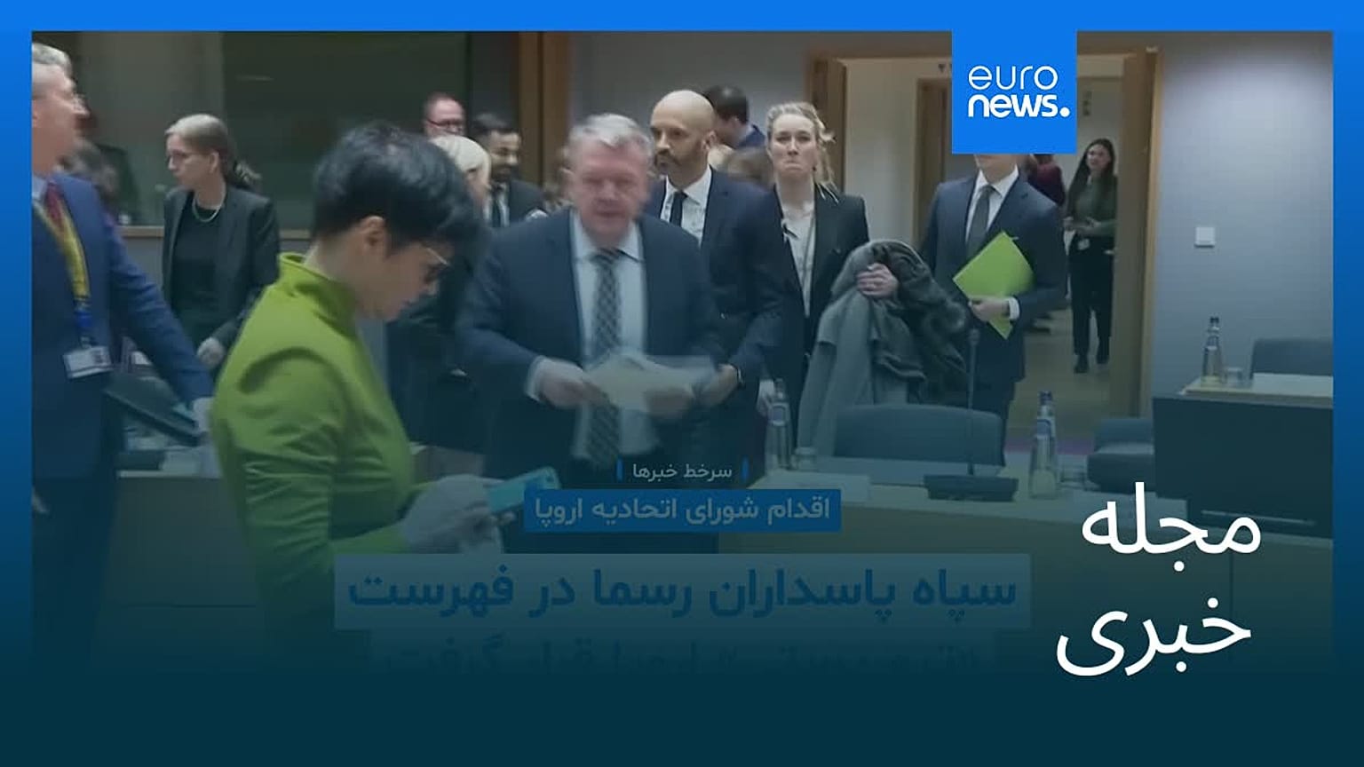 مجله خبری| ۱ اسفند ۱۴۰۴ (۲۰ فوریه ۲۰۲۶) - نیم‌روزی