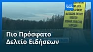 Ειδήσεις | 20 Φεβρουαρίου 2026 - Μεσημβρινό δελτίο
