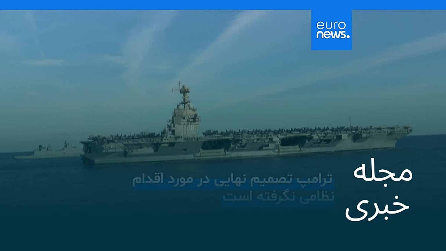 مجله خبری| ۱ اسفند ۱۴۰۴ (۲۰ فوریه ۲۰۲۶) - شامگاهی