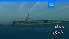 مجله خبری| ۱ اسفند ۱۴۰۴ (۲۰ فوریه ۲۰۲۶) - شامگاهی