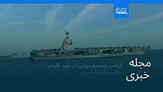 مجله خبری| ۱ اسفند ۱۴۰۴ (۲۰ فوریه ۲۰۲۶) - شامگاهی