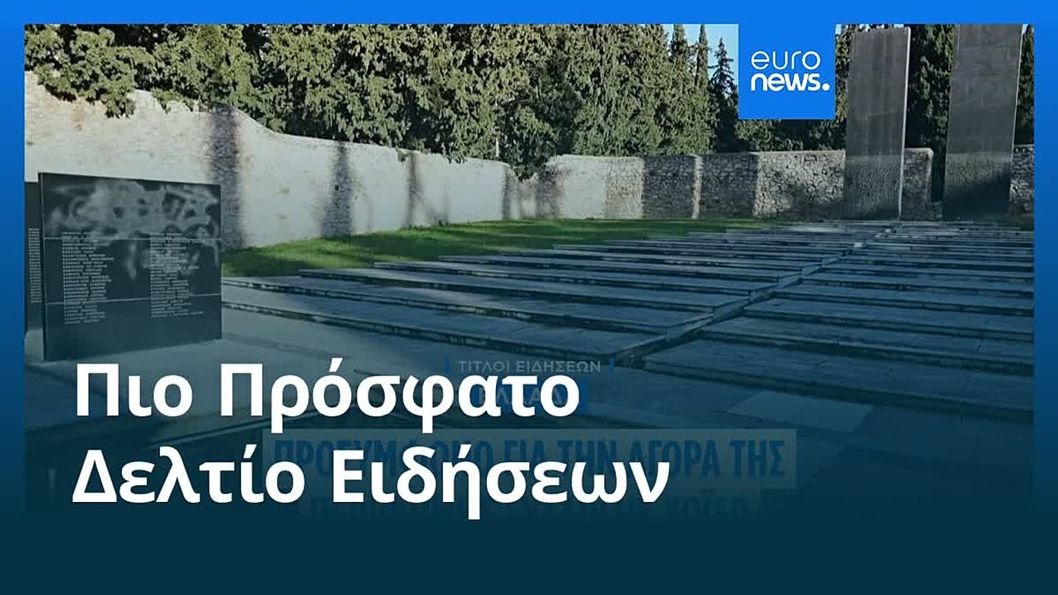 Ειδήσεις | 20 Φεβρουαρίου 2026 - Βραδινό δελτίο
