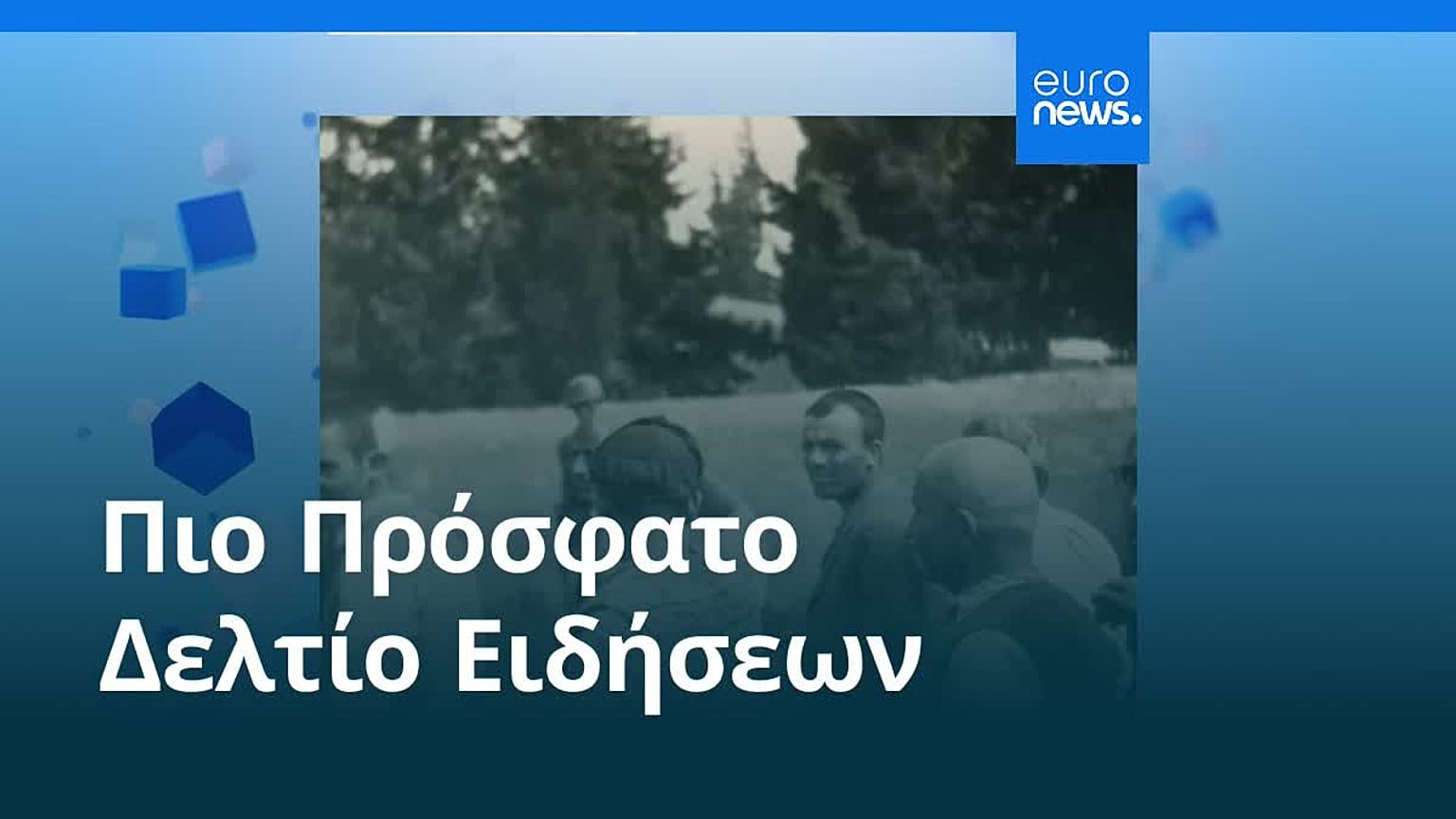 Ειδήσεις | 21 Φεβρουαρίου 2026 - Πρωινό δελτίο