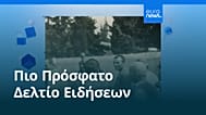 Ειδήσεις | 21 Φεβρουαρίου 2026 - Πρωινό δελτίο