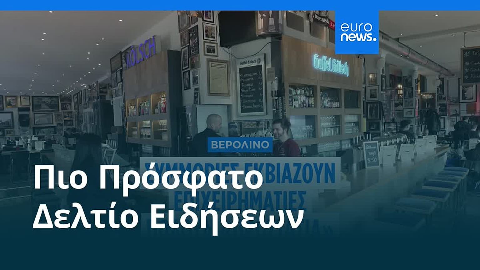 Ειδήσεις | 21 Φεβρουαρίου 2026 - Μεσημβρινό δελτίο