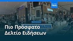 Ειδήσεις | 21 Φεβρουαρίου 2026 - Μεσημβρινό δελτίο