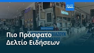 Ειδήσεις | 21 Φεβρουαρίου 2026 - Μεσημβρινό δελτίο