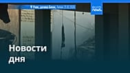 Новости дня | 21 февраля 2026 г. — вечерний выпуск