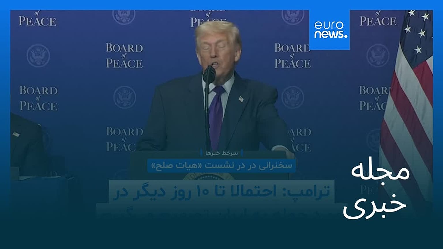 مجله خبری| ۲ اسفند ۱۴۰۴ (۲۱ فوریه ۲۰۲۶) - شامگاهی