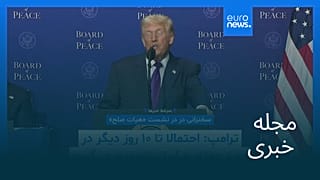 مجله خبری| ۲ اسفند ۱۴۰۴ (۲۱ فوریه ۲۰۲۶) - شامگاهی