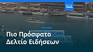 Ειδήσεις | 21 Φεβρουαρίου 2026 - Βραδινό δελτίο