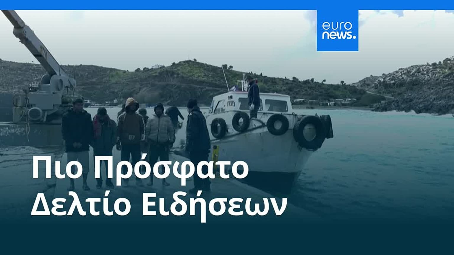 Ειδήσεις | 22 Φεβρουαρίου 2026 - Πρωινό δελτίο