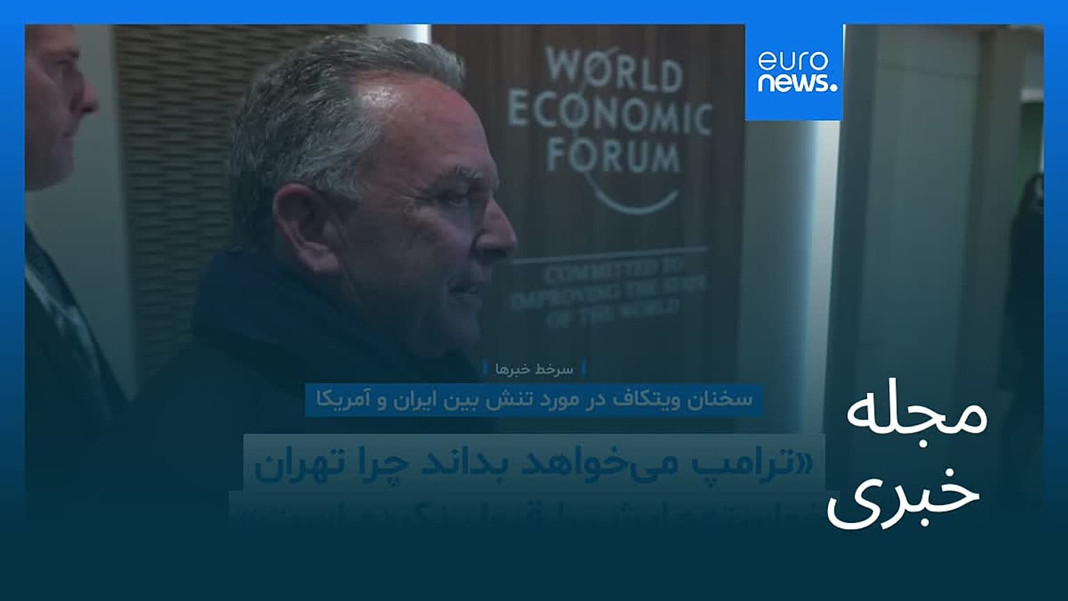 مجله خبری| ۴ اسفند ۱۴۰۴ (۲۳ فوریه ۲۰۲۶) - بامدادی