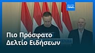 Ειδήσεις | 23 Φεβρουαρίου 2026 - Μεσημβρινό δελτίο
