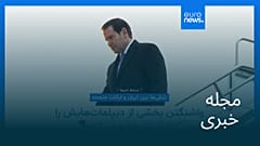 مجله خبری| ۵ اسفند ۱۴۰۴ (۲۴ فوریه ۲۰۲۶) - نیم‌روزی