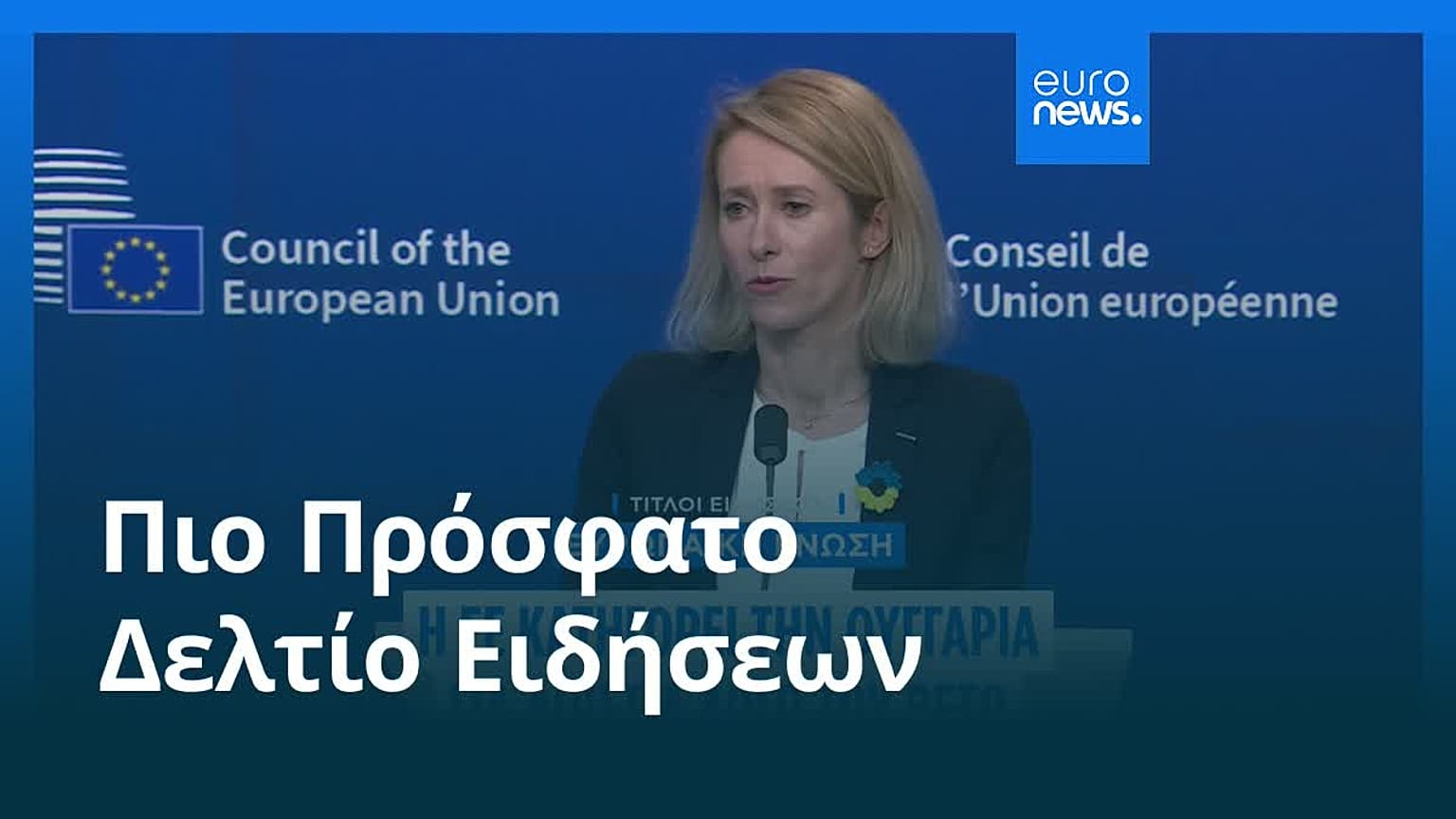 Ειδήσεις | 24 Φεβρουαρίου 2026 - Πρωινό δελτίο