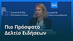 Ειδήσεις | 24 Φεβρουαρίου 2026 - Πρωινό δελτίο