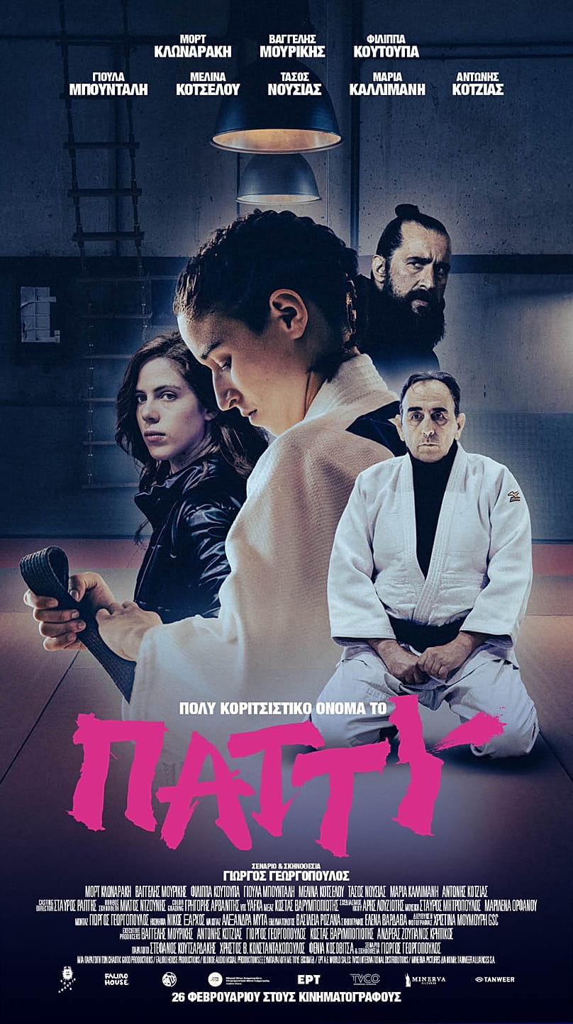 «Πολύ Κοριτσίστικο Όνομα το Πάττυ»