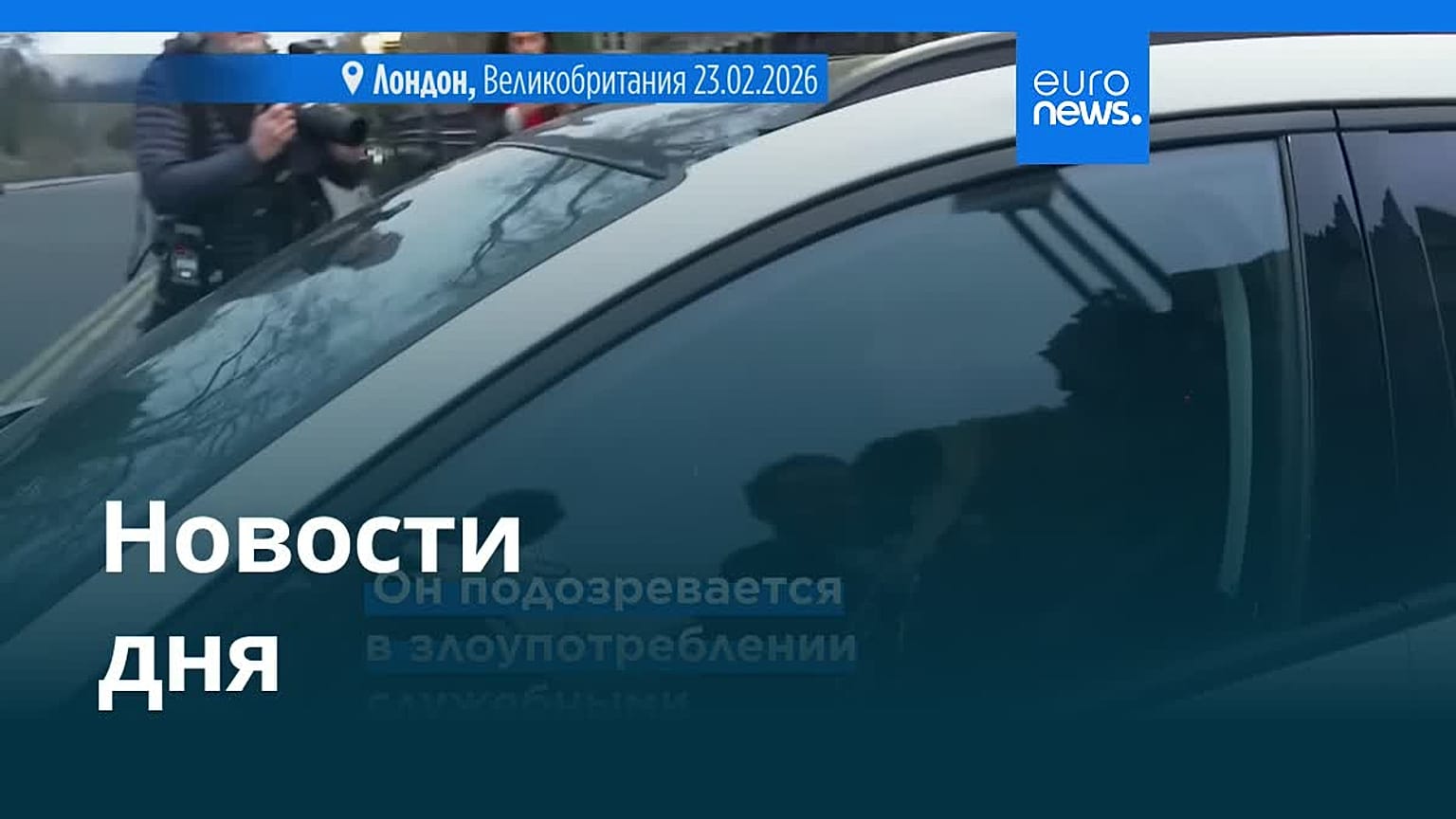 Новости дня | 24 февраля 2026 г. — дневной выпуск