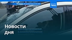 Новости дня | 24 февраля 2026 г. — дневной выпуск