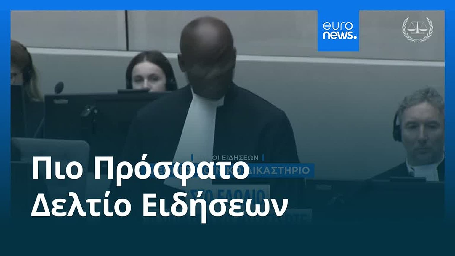 Ειδήσεις | 24 Φεβρουαρίου 2026 - Μεσημβρινό δελτίο