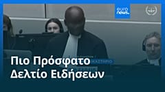 Ειδήσεις | 24 Φεβρουαρίου 2026 - Μεσημβρινό δελτίο
