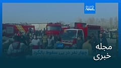 مجله خبری| ۶ اسفند ۱۴۰۴ (۲۵ فوریه ۲۰۲۶) - بامدادی