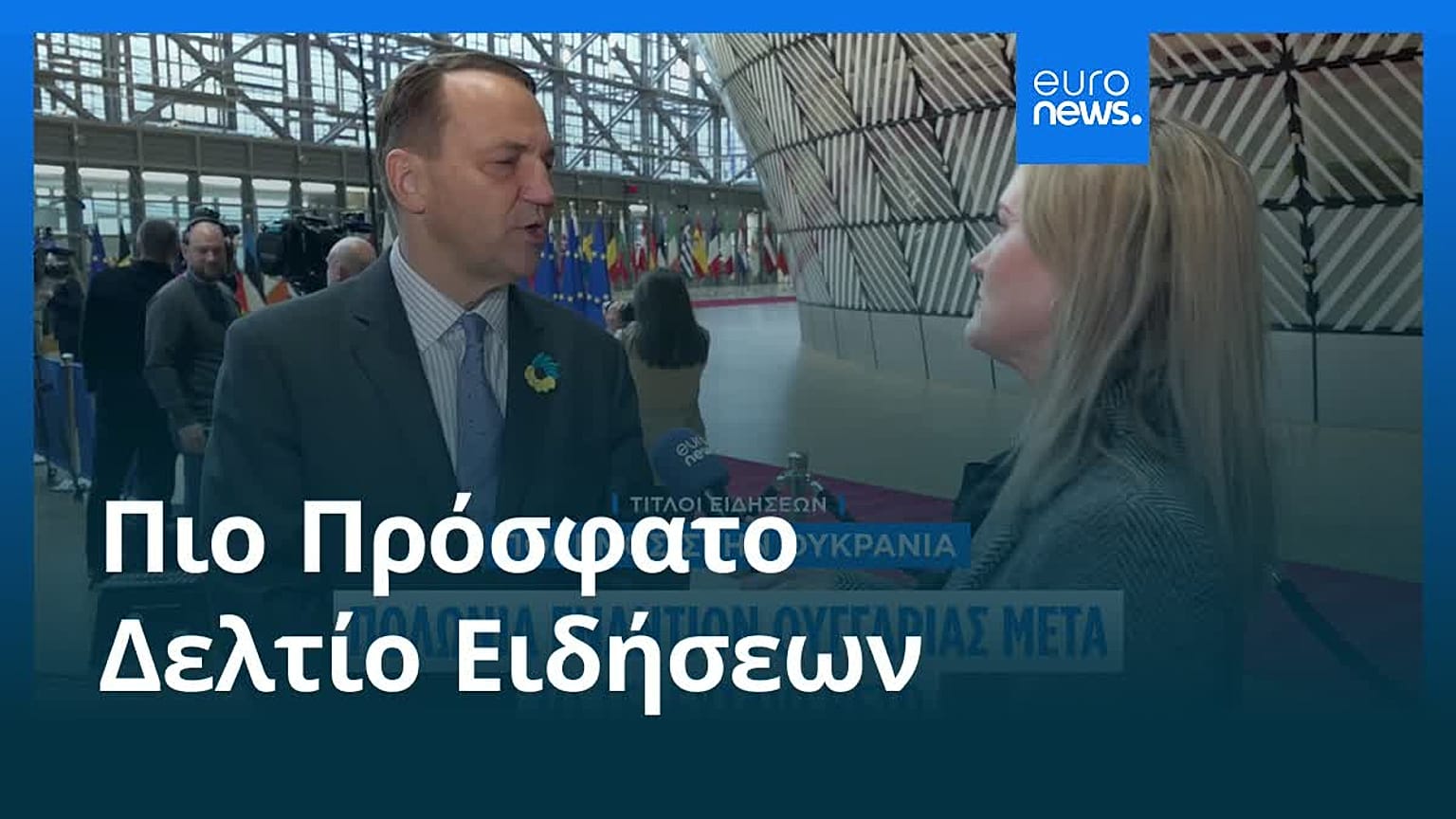 Ειδήσεις | 25 Φεβρουαρίου 2026 - Πρωινό δελτίο