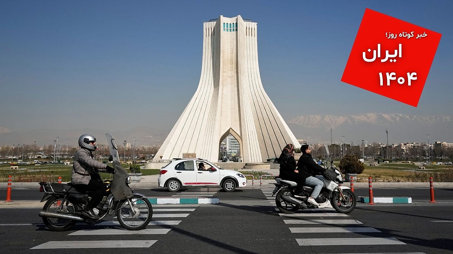 تهران، ۲۲ فوریه ۲۰۲۶