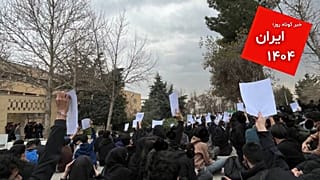 تجمع‌های اعتراضی در دانشگاه‌های ��یران