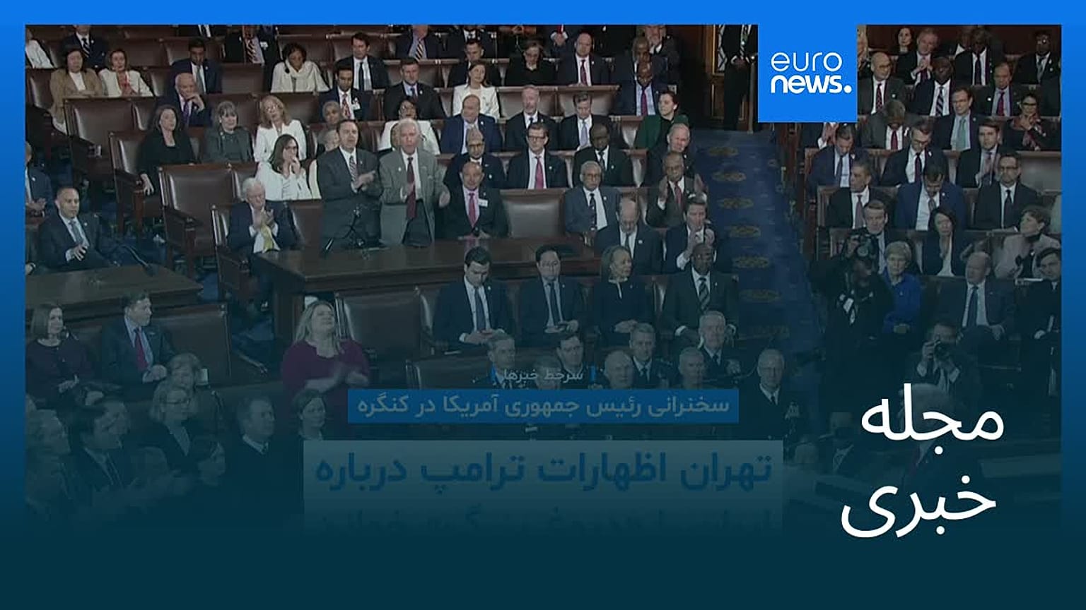 مجله خبری| ۶ اسفند ۱۴۰۴ (۲۵ فوریه ۲۰۲۶) - نیم‌روزی