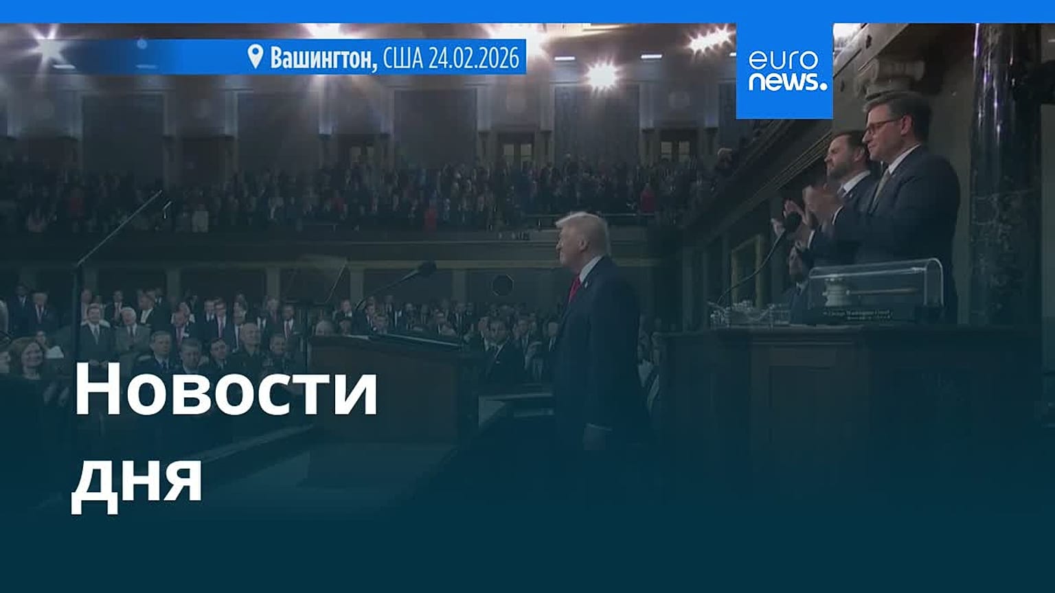 Новости дня | 25 февраля 2026 г. — дневной выпуск
