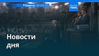 Новости дня | 25 февраля 2026 г. — дневной выпуск