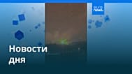 Новости дня | 25 февраля 2026 г. — вечерний выпуск