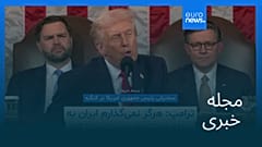 مجله خبری| ۶ اسفند ۱۴۰۴ (۲۵ فوریه ۲۰۲۶) - شامگاهی