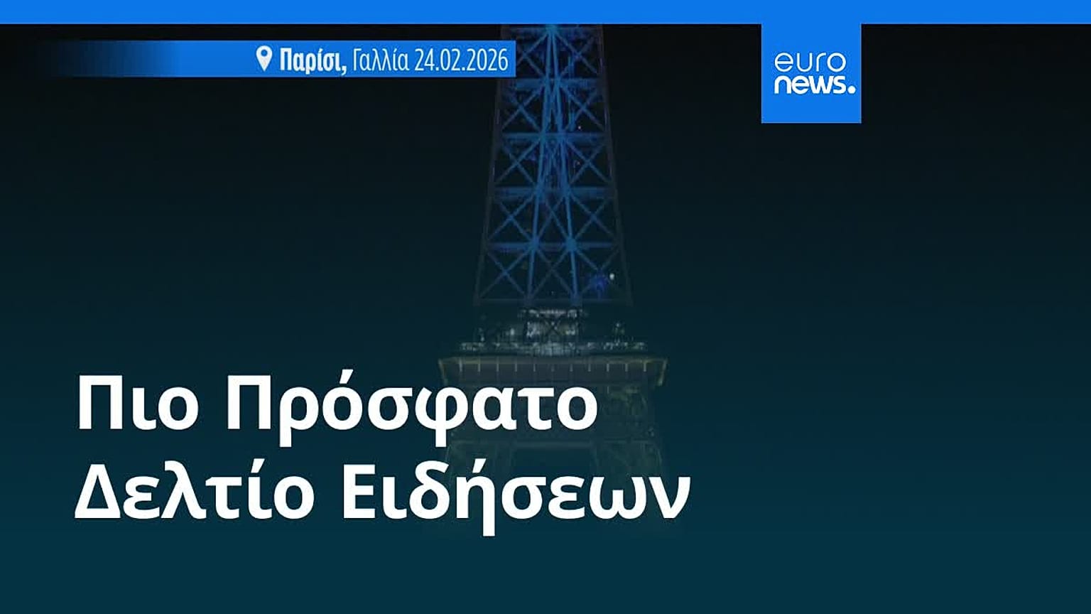 Ειδήσεις | 25 Φεβρουαρίου 2026 - Βραδινό δελτίο