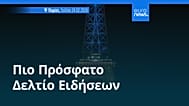 Ειδήσεις | 25 Φεβρουαρίου 2026 - Βραδινό δελτίο