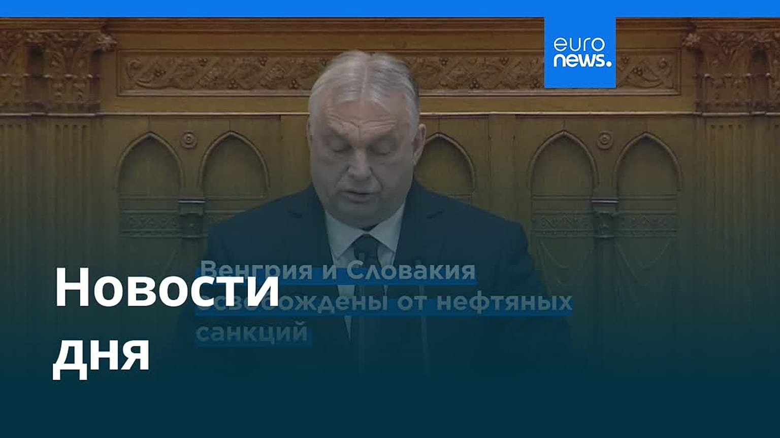 Новости дня | 26 февраля 2026 г. — утренний выпуск