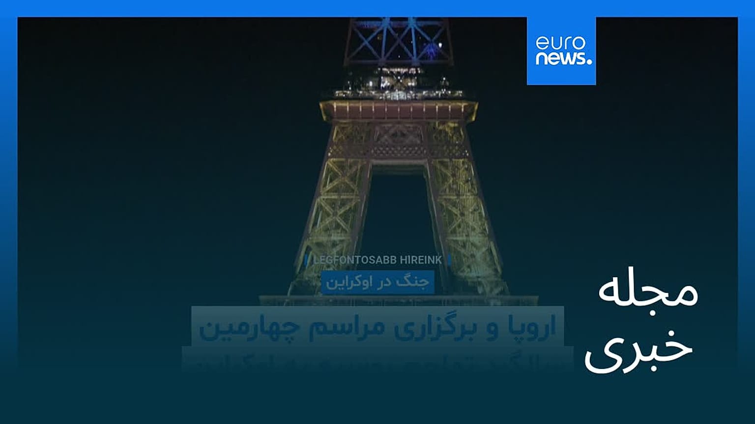 مجله خبری| ۷ اسفند ۱۴۰۴ (۲۶ فوریه ۲۰۲۶) - بامدادی