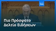 Ειδήσεις | 26 Φεβρουαρίου 2026 - Πρωινό δελτίο